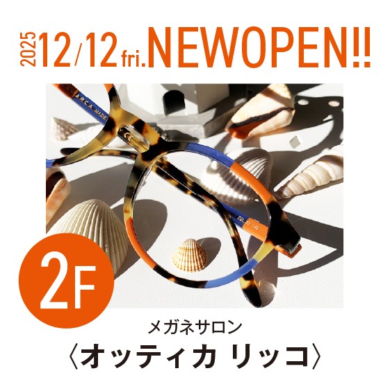 ２階〈オッティカ リッコ〉OPEN！！