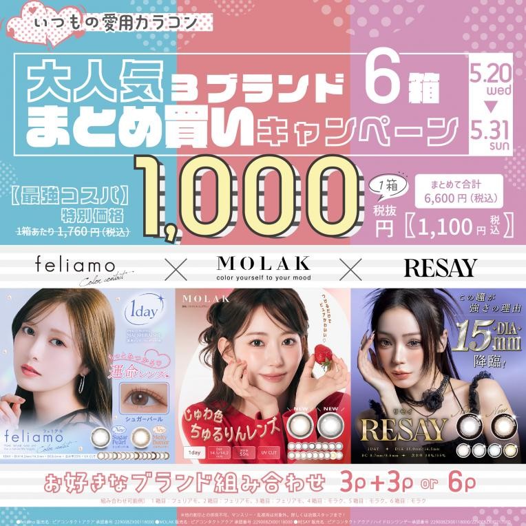 フェリアモ・モラク・リセイまとめ買いキャ…