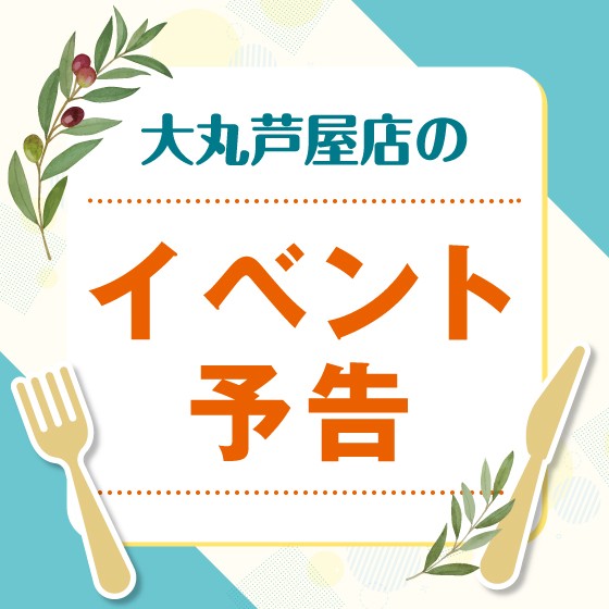 【予告】地階・1階イベント情報