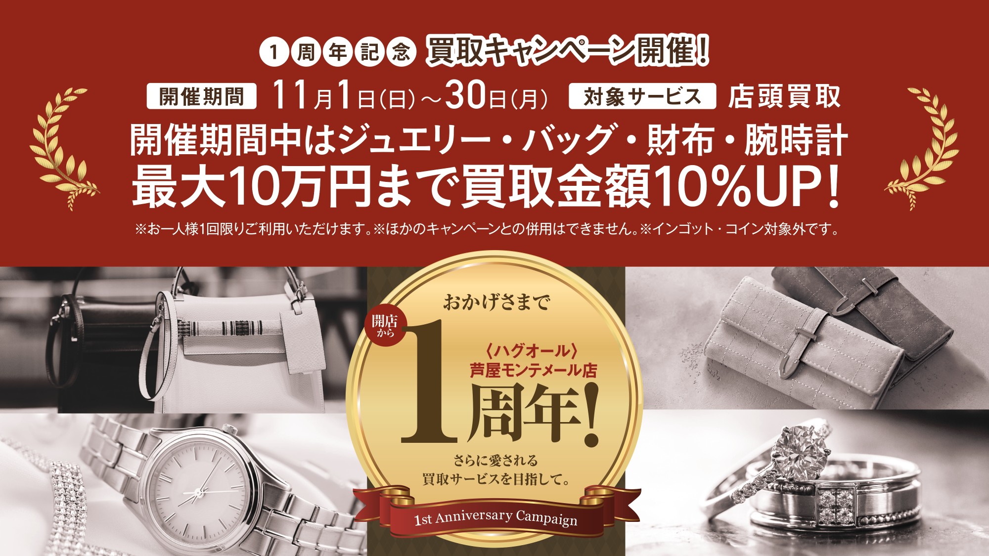 ハグオール 芦屋モンテメール店 開店1周年
