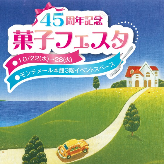 45周年記念菓子フェスタ