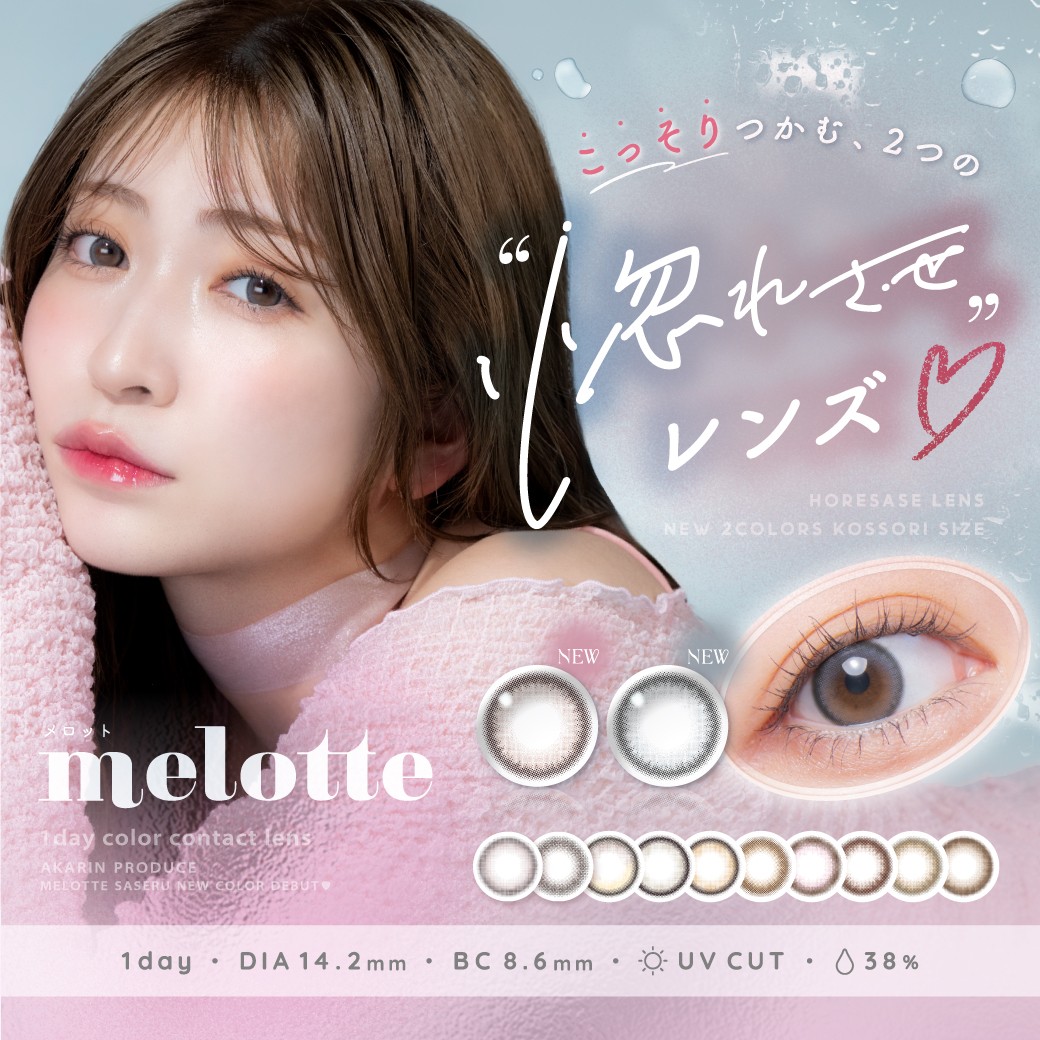 melotte新色登場！