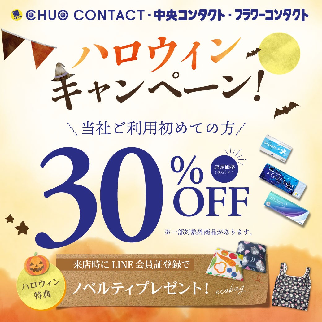 ハロウィンセール実施中