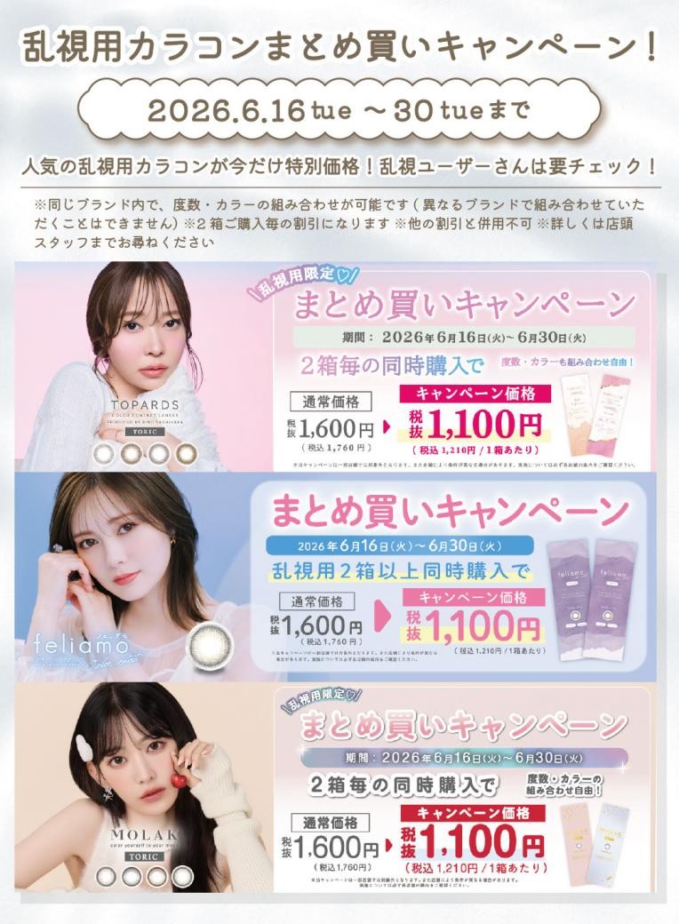 トパーズ・フェリアモ・モラク　乱視用キャ…