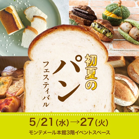 初夏のパンフェスティバル