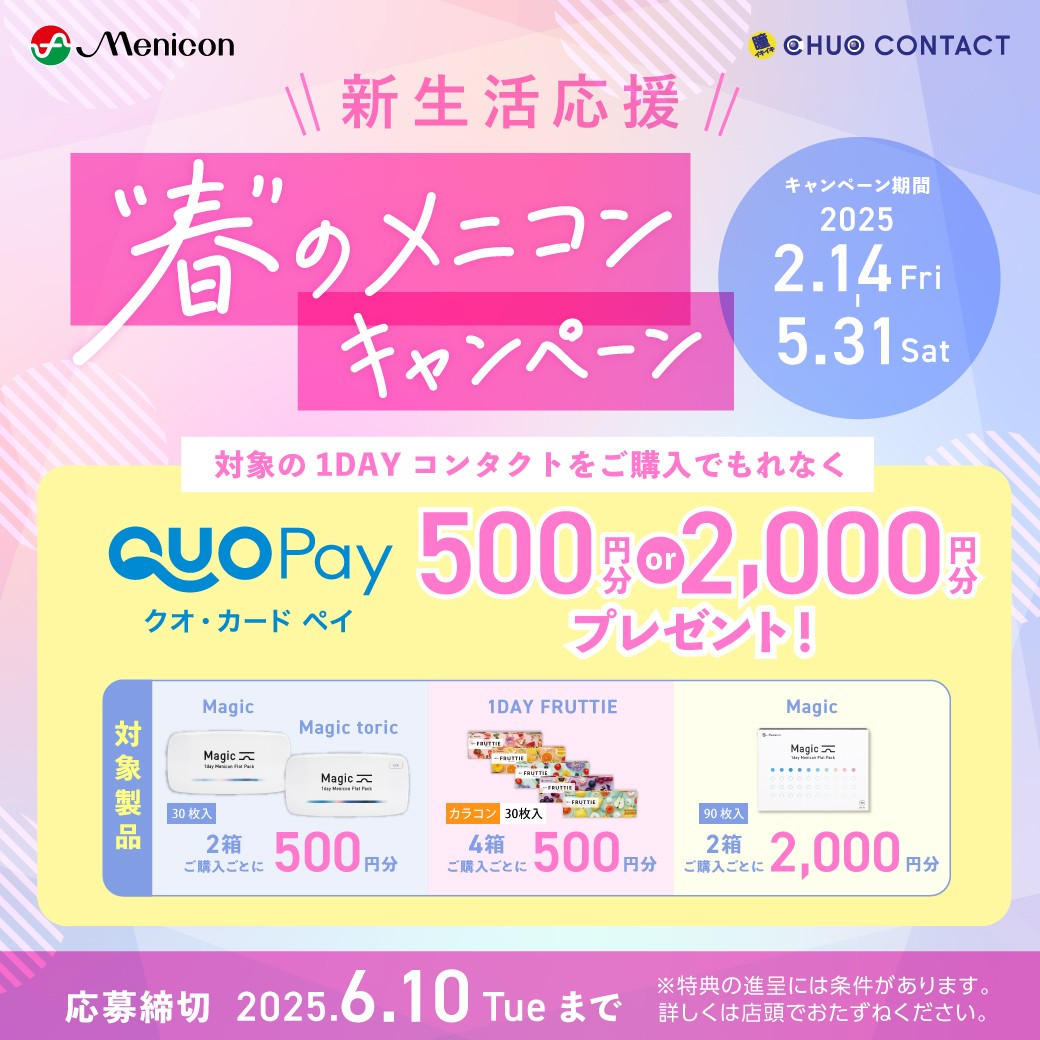 春のメニコンキャンペーン実施中◎