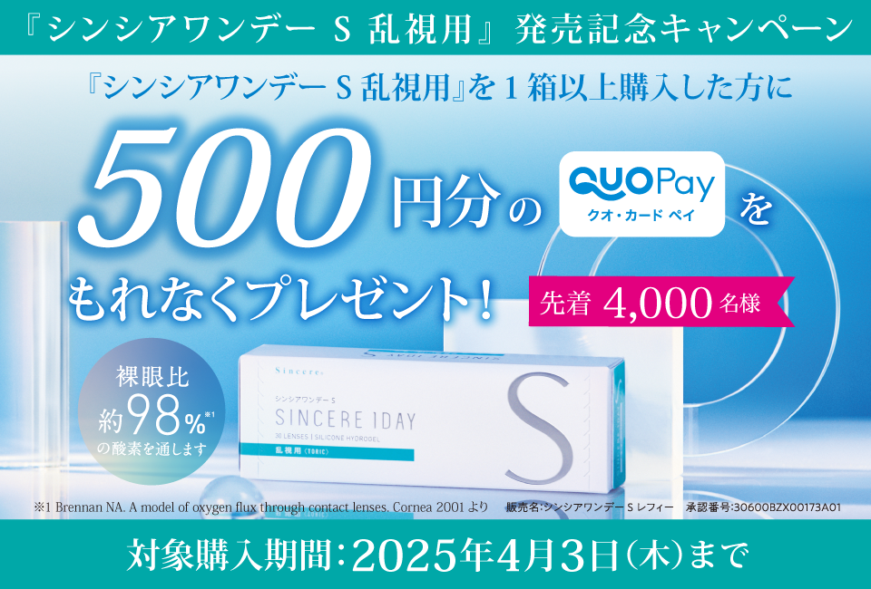 シンシアワンデーＳ乱視用 発売記念キャンペ…