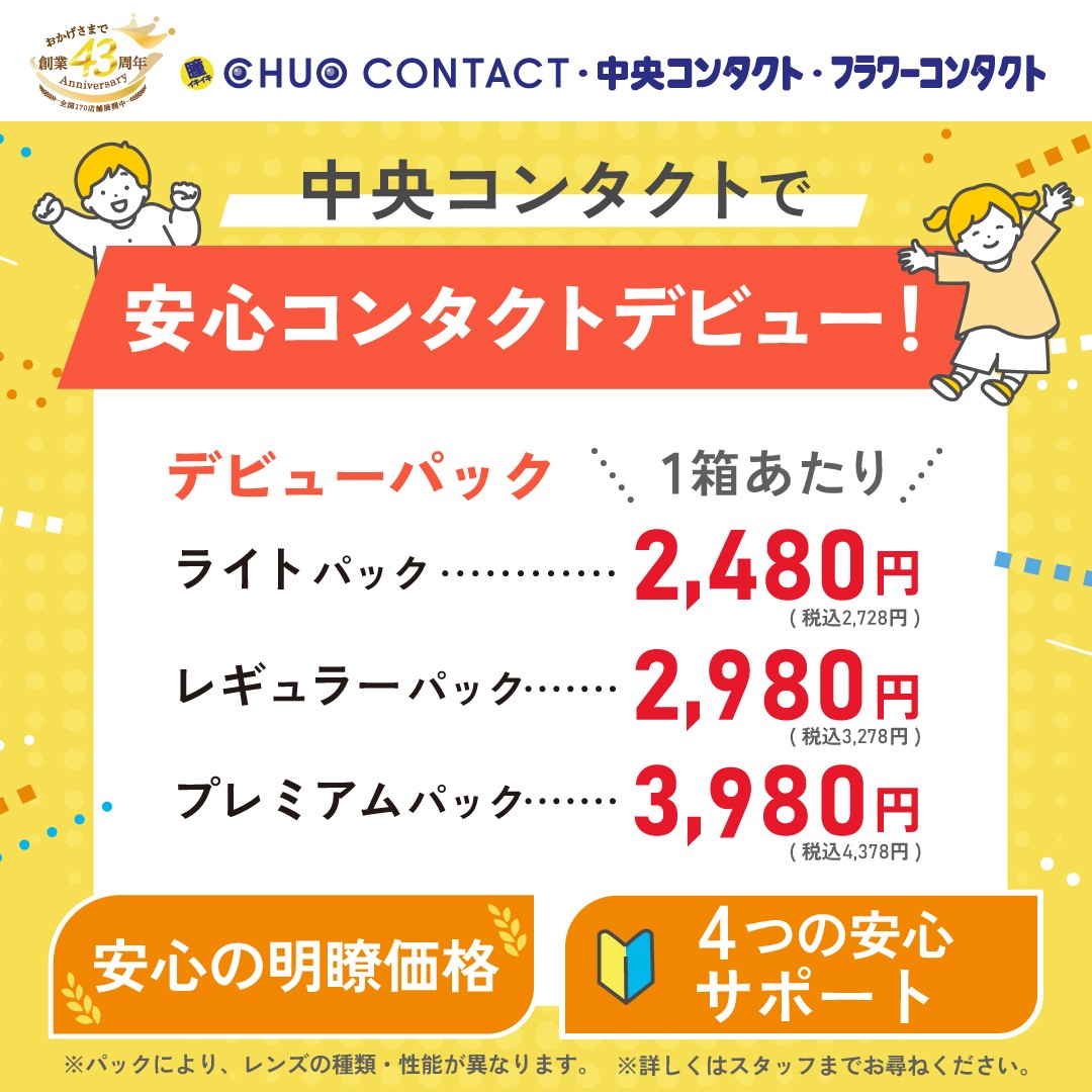 安心デビューパック