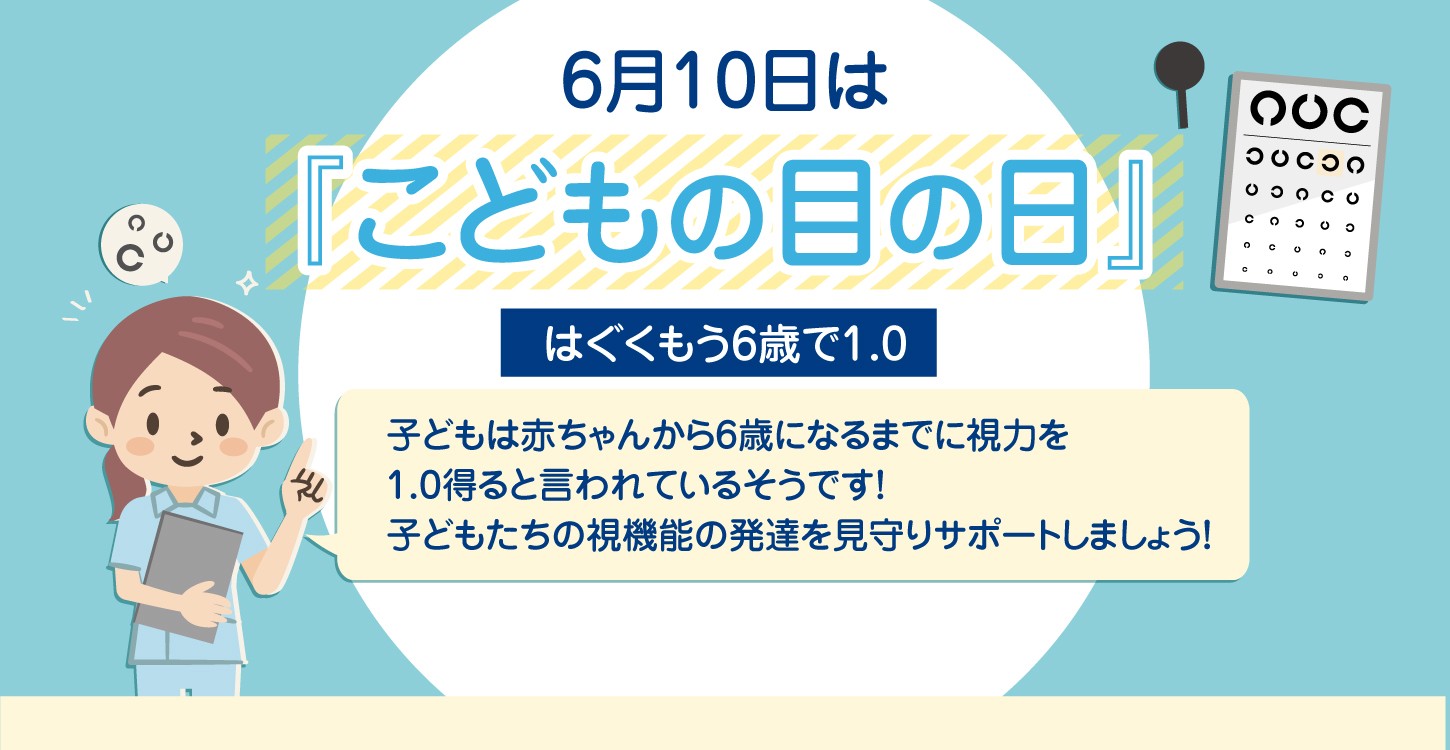 子供の目の日
