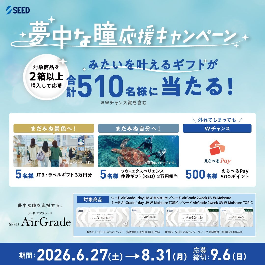 SEEDの夢中な瞳応援キャンペーン実施