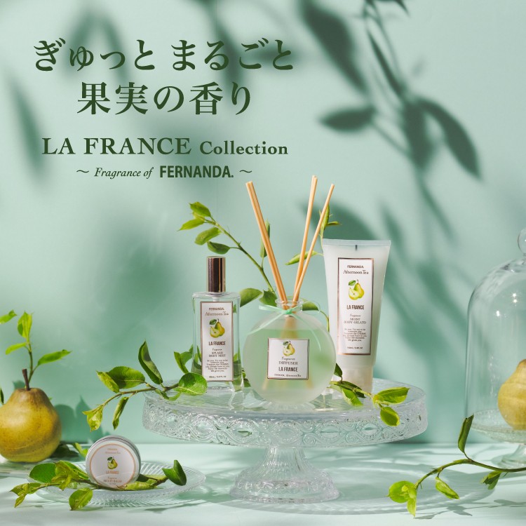 FERNANDAにラ・フランスの香りが新登場！