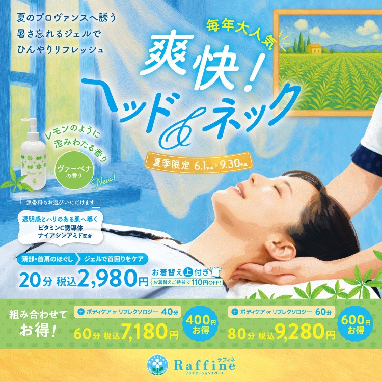 【大好評】爽快！ヘッド＆ネック