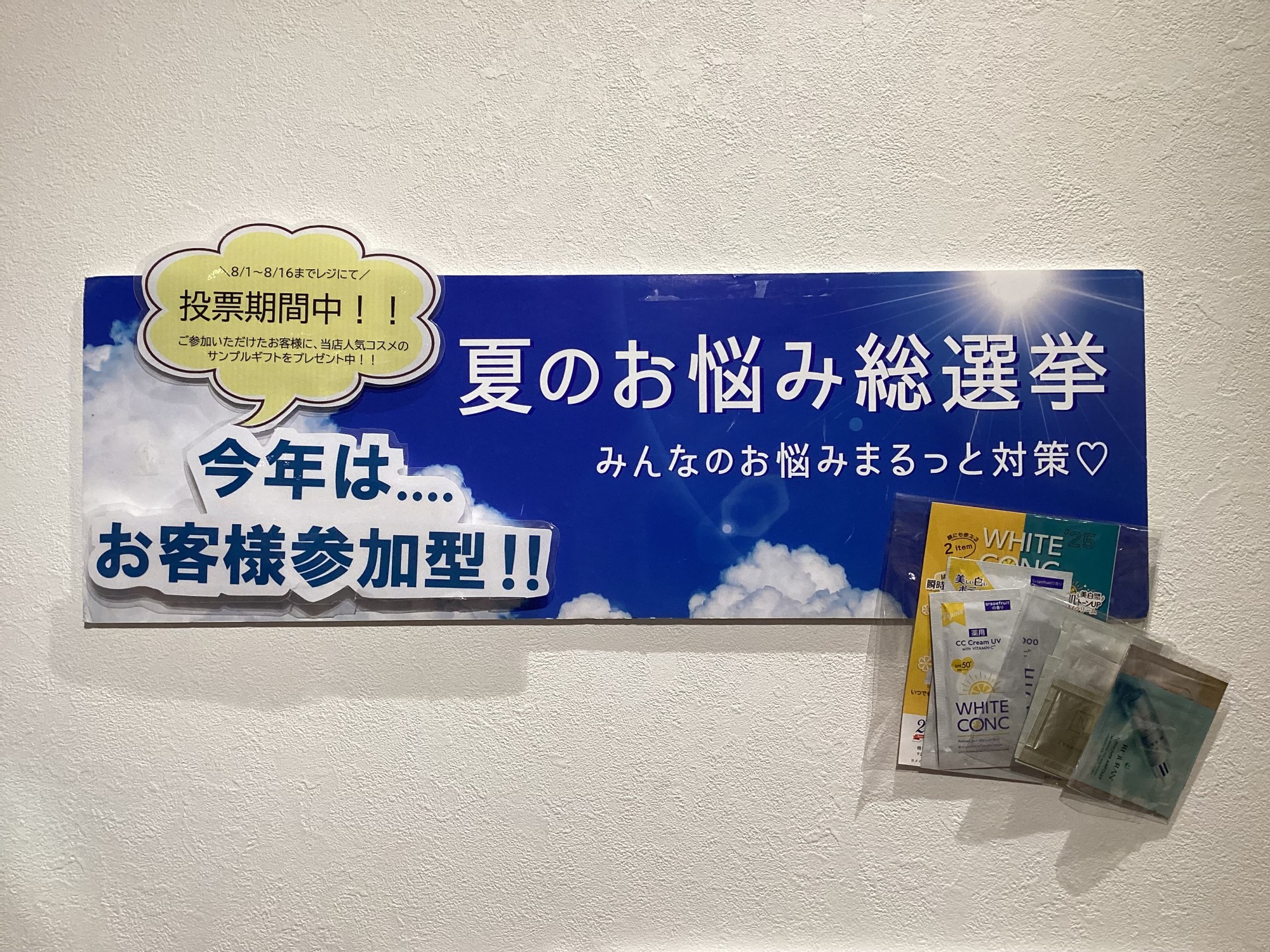 〜夏のお悩み総選挙〜