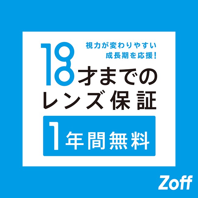 お子様のレンズ度数交換は1年間無料!