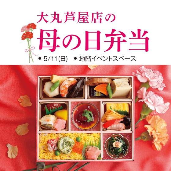 🌷大丸芦屋店の母の日弁当🌷
