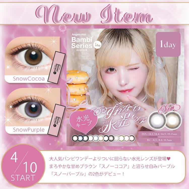エンジェルカラー・バンビシリーズ1day新色…