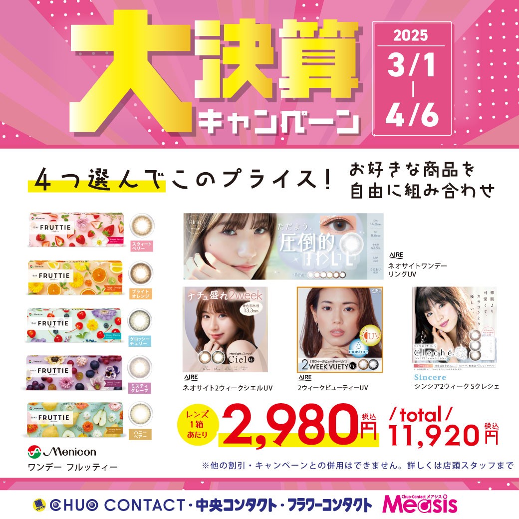 カラコン4箱セット実施中♪