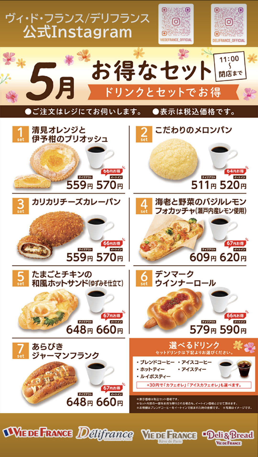 デリフランス5月お得なセット
