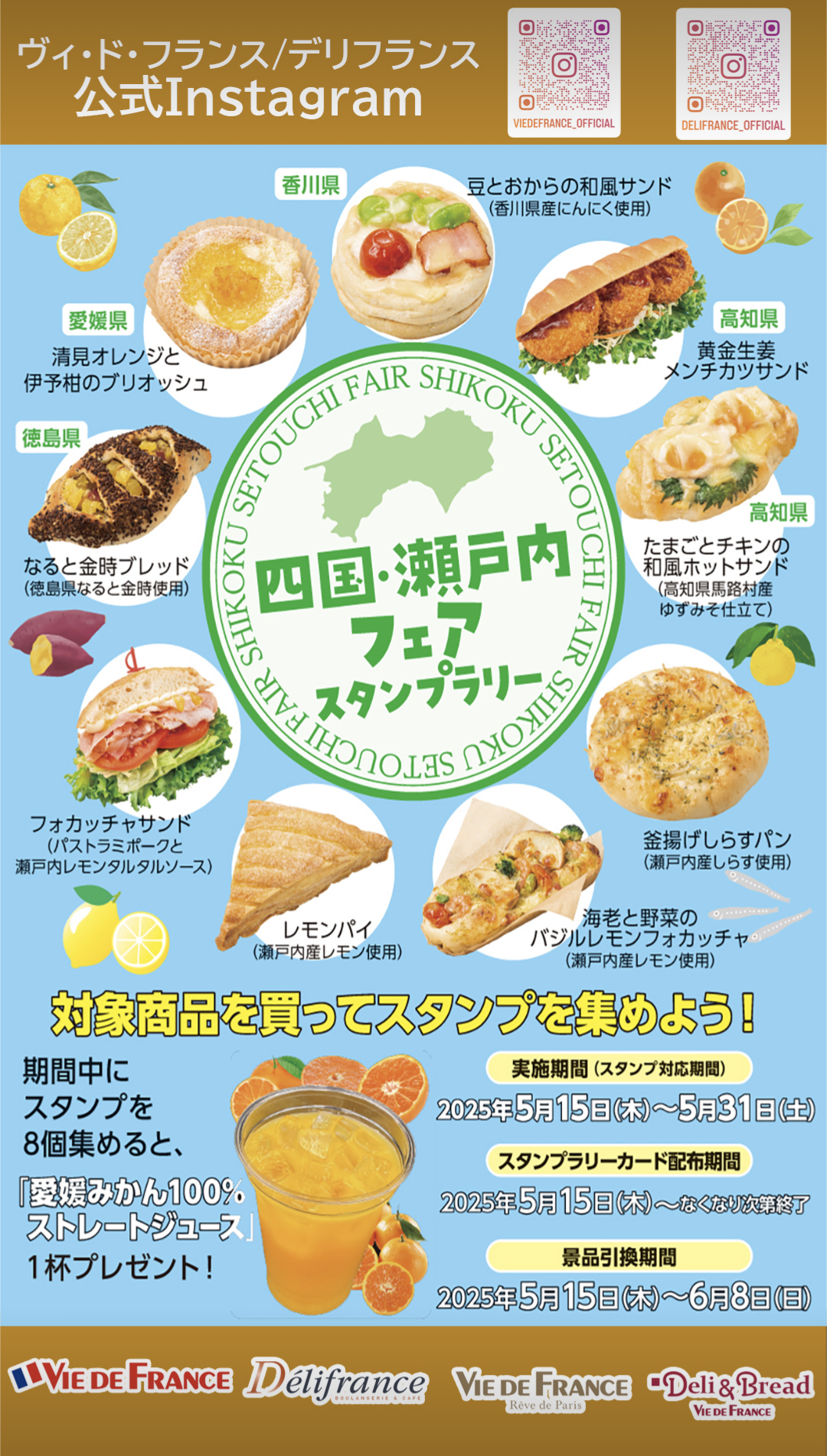 デリフランス四国・瀬戸内フェアスタンプラ…