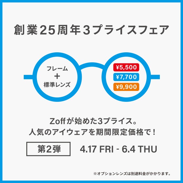 Zoff 創業25周年フェア第2弾 開催！