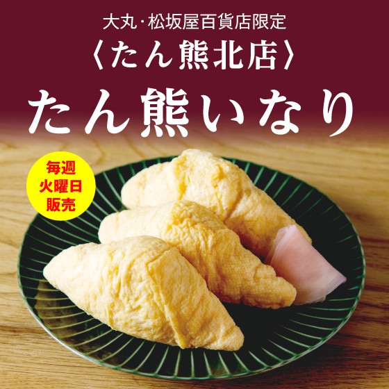 【毎週火曜日】たん熊いなり販売