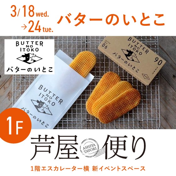 １階に〈バターのいとこ〉が期間限定出店！
