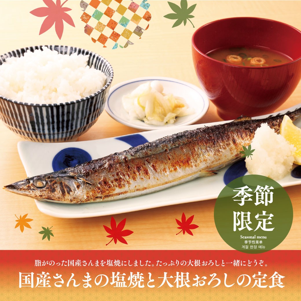 秋の季節メニュ－登場‼