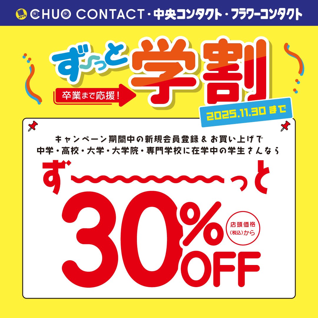 学割キャンペーン実施中