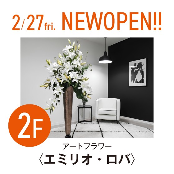2階〈エミリオ・ロバ〉OPEN!!