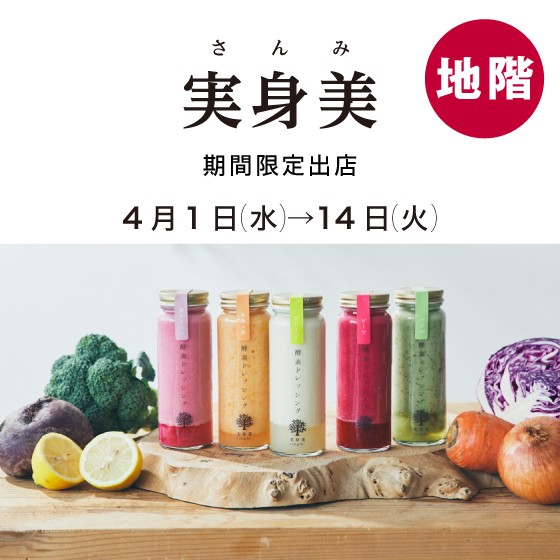 地階に〈実身美〉期間限定出店