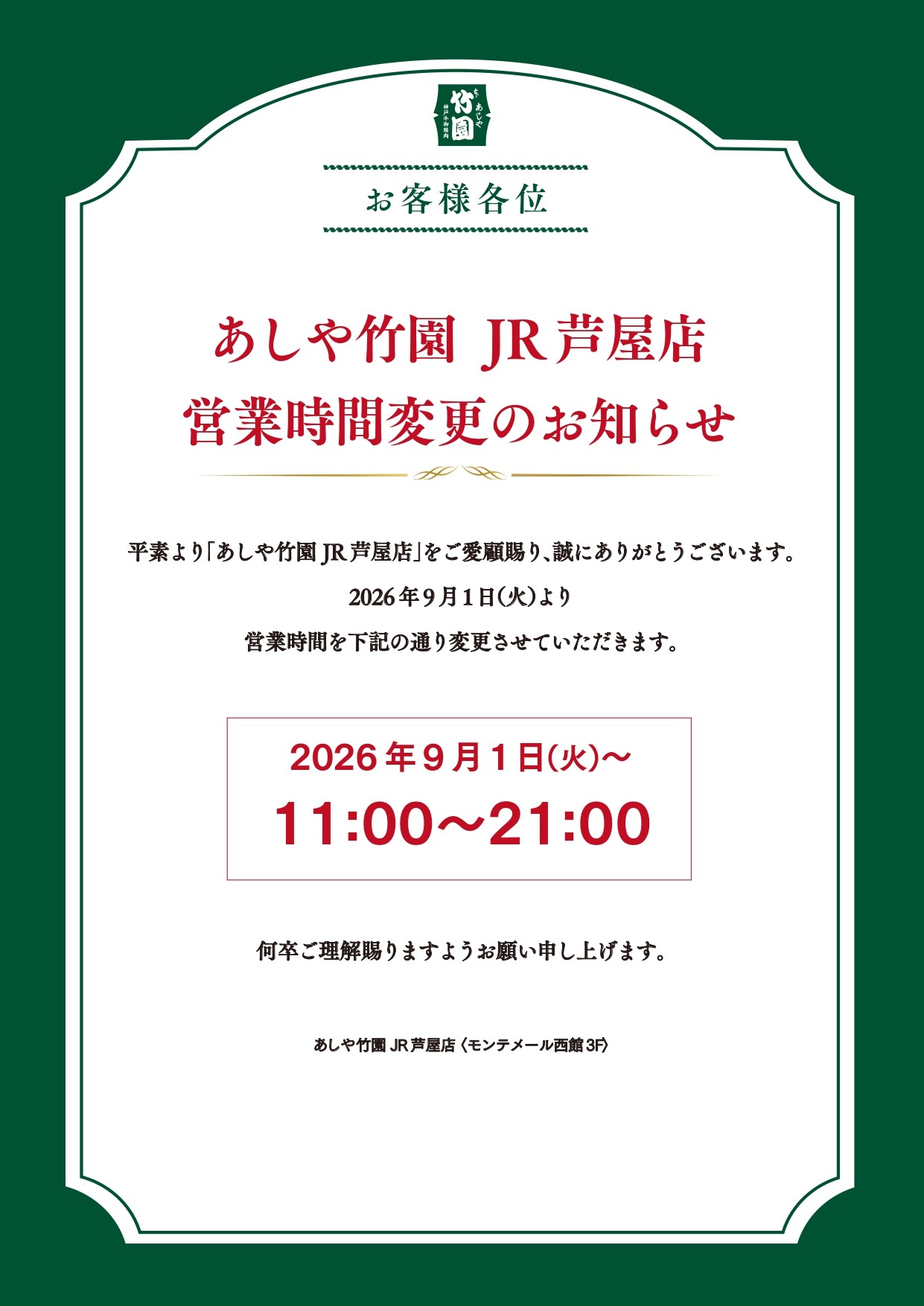 「あしや竹園」営業時間の変更