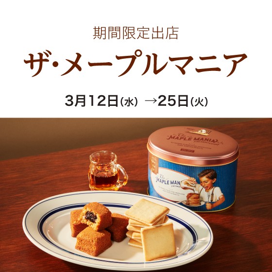 〈ザ・メープルマニア〉期間限定出店