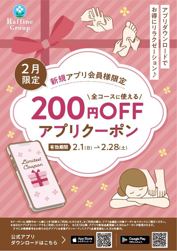 ２月限定　新規アプリ会員様割引クーポン
