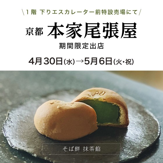 １階に〈本家尾張屋〉が期間限定出店！