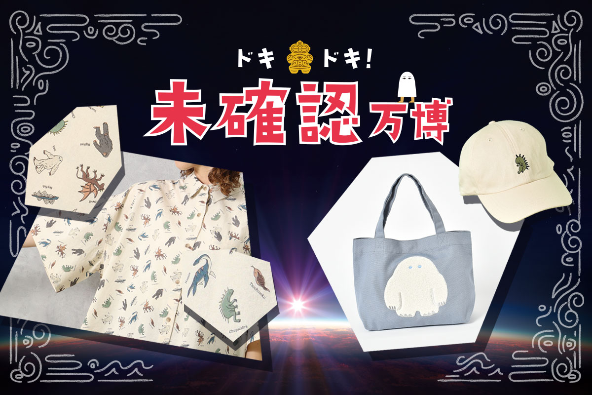 『ドキドキ！未確認万博』開催中！🛕