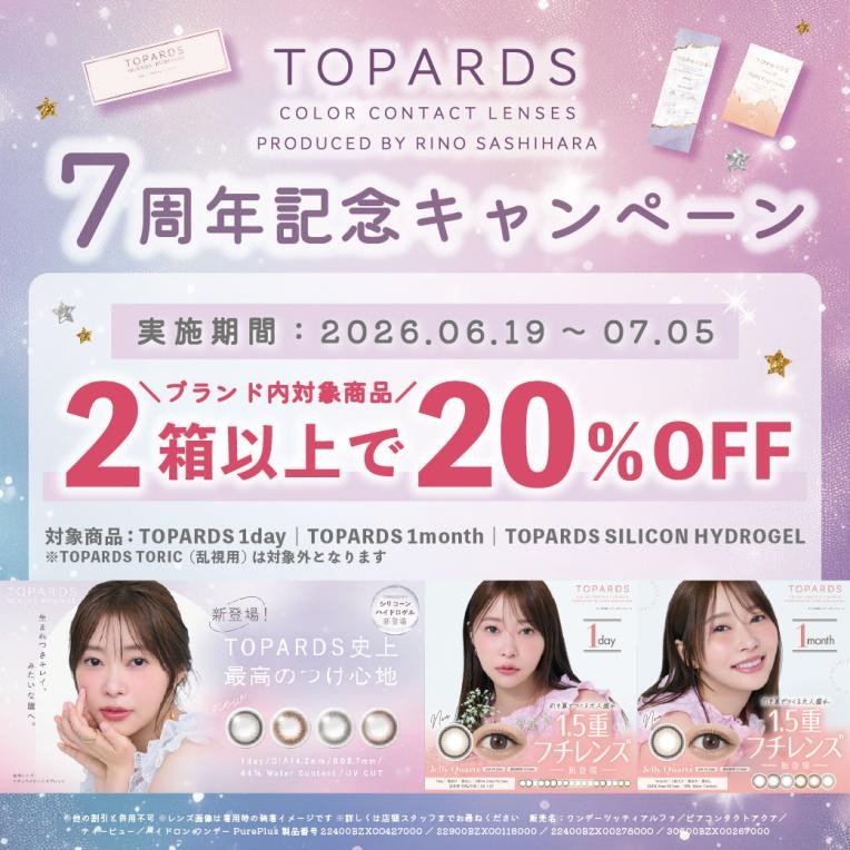 トパーズ7周年記念キャンペーン実施