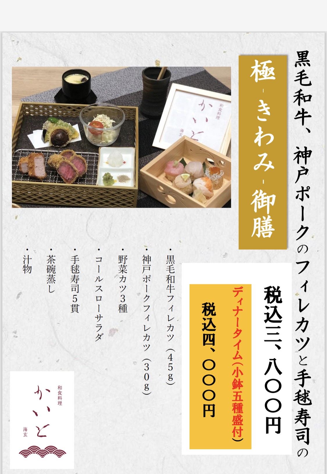 和食かいとの極御膳