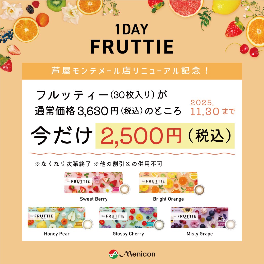 フルッティー特別価格!