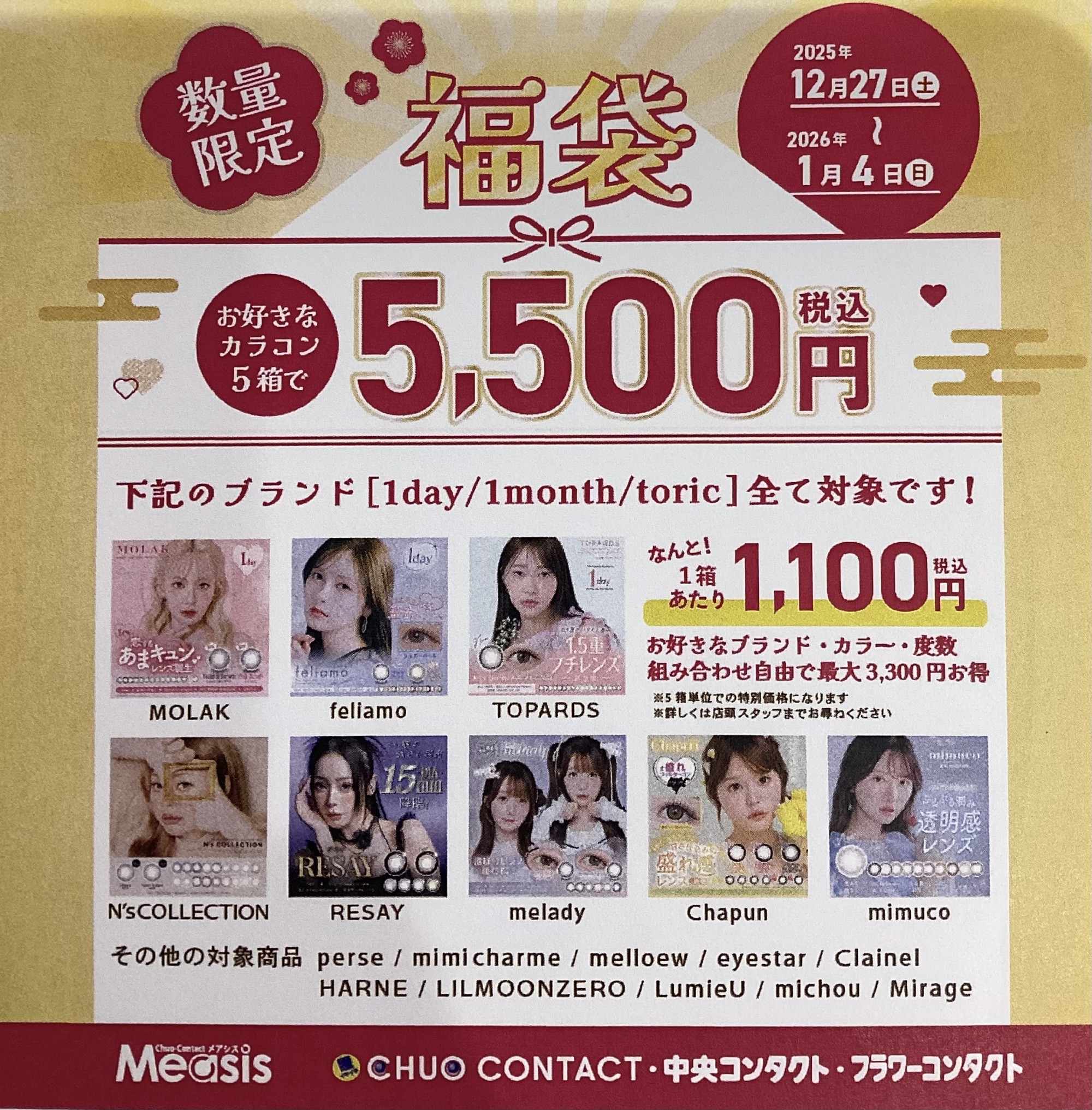 カラコン年末年始キャンペーン