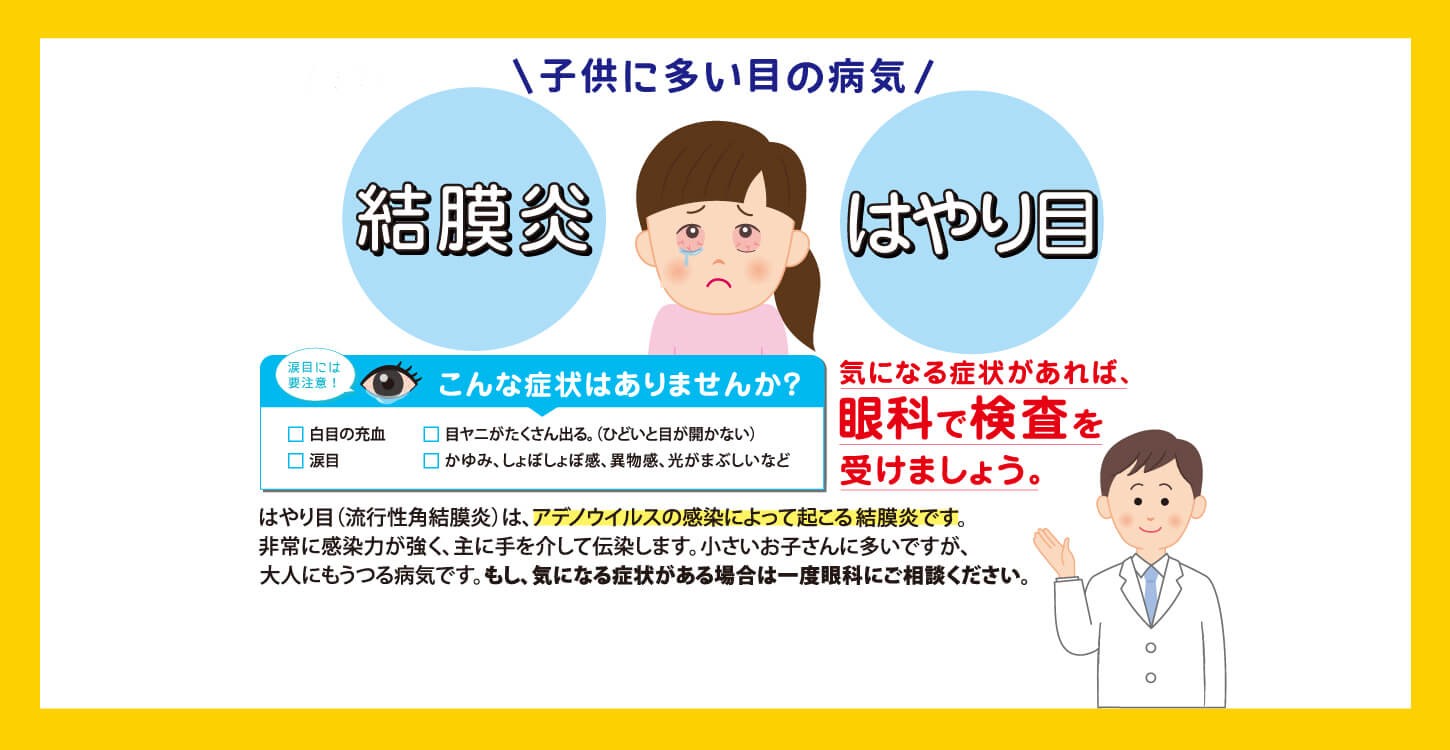 はやり目にお気をつけください