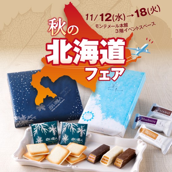 秋の北海道フェア！