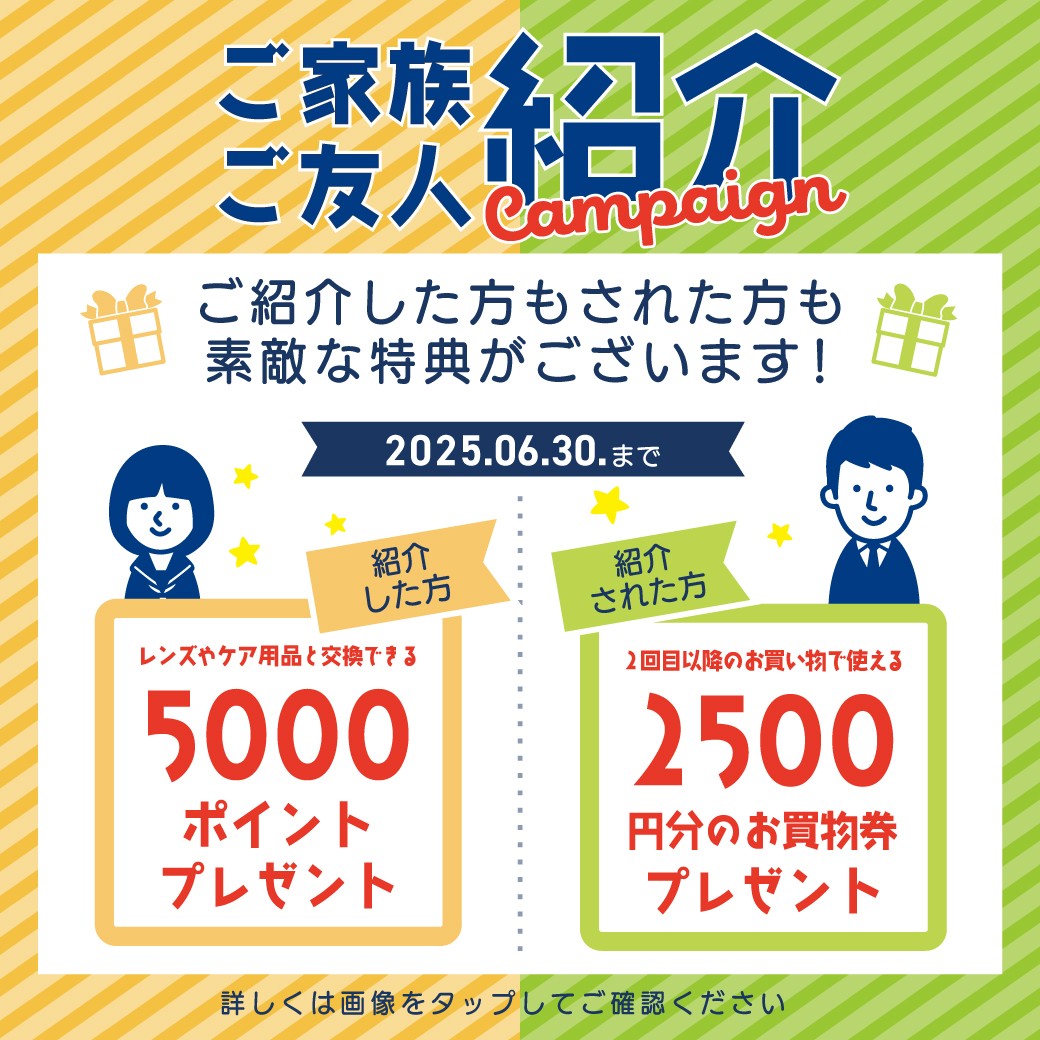 ご紹介キャンペーン実施中！