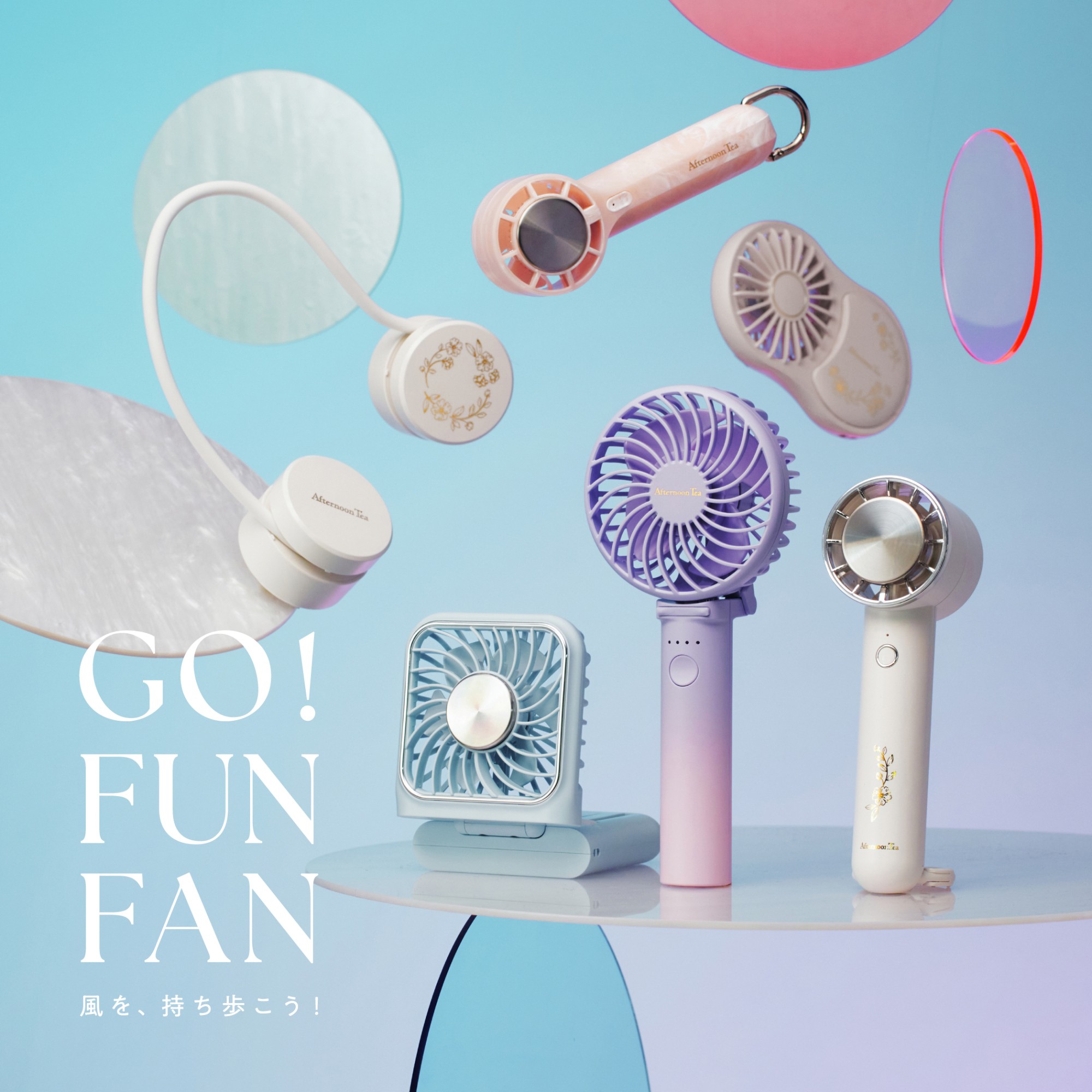 GO！FUN！FAN！暑さが本格的になる前に準備を