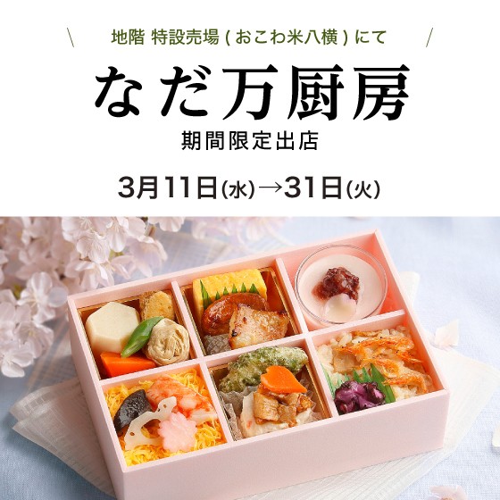 地階にて〈なだ万厨房〉出店中