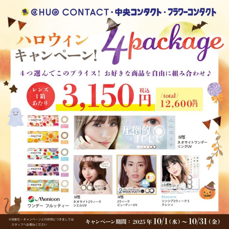 ハロウィンカラーコンタクトレンズ4箱セット