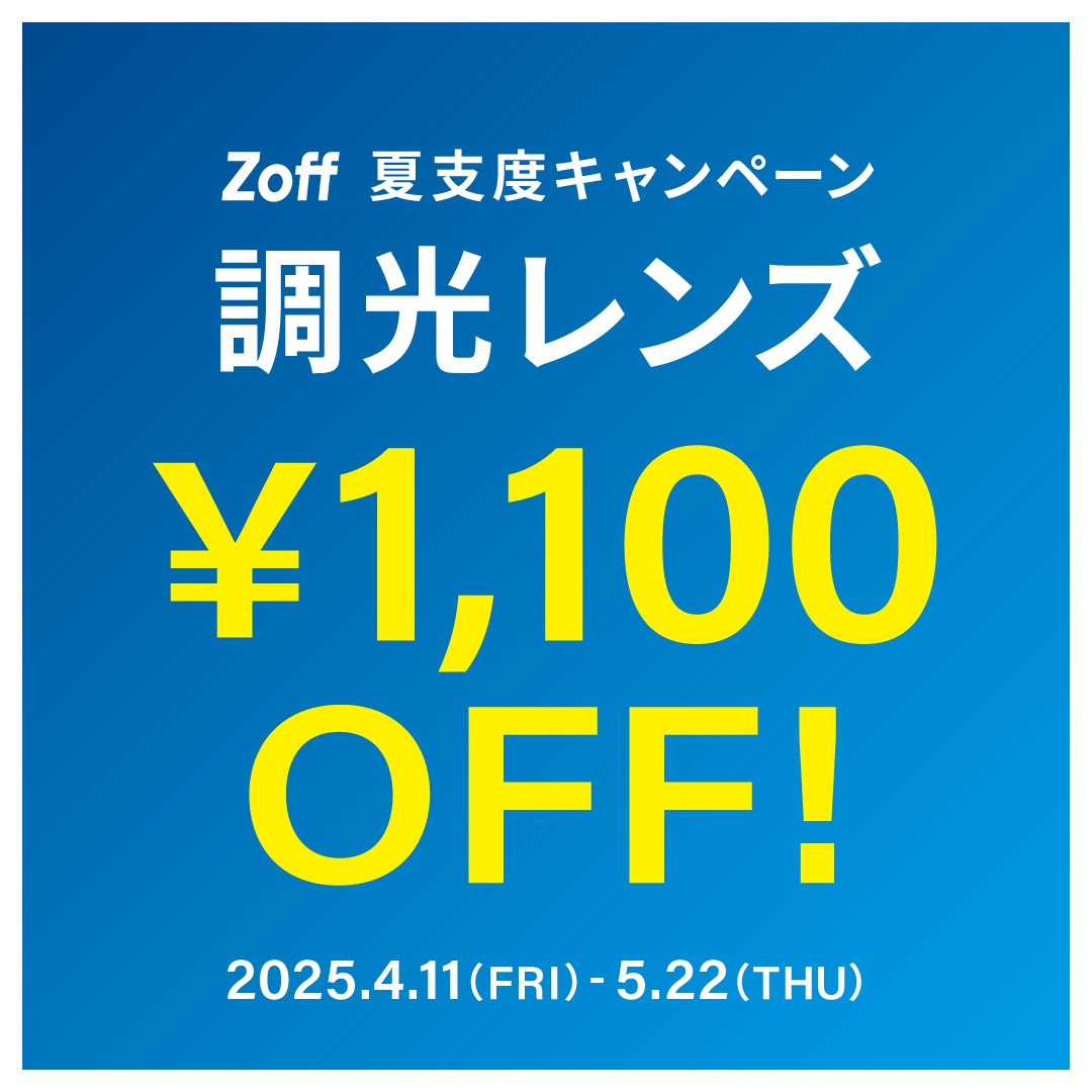 調光レンズ 1,100円OFF★5/22まで