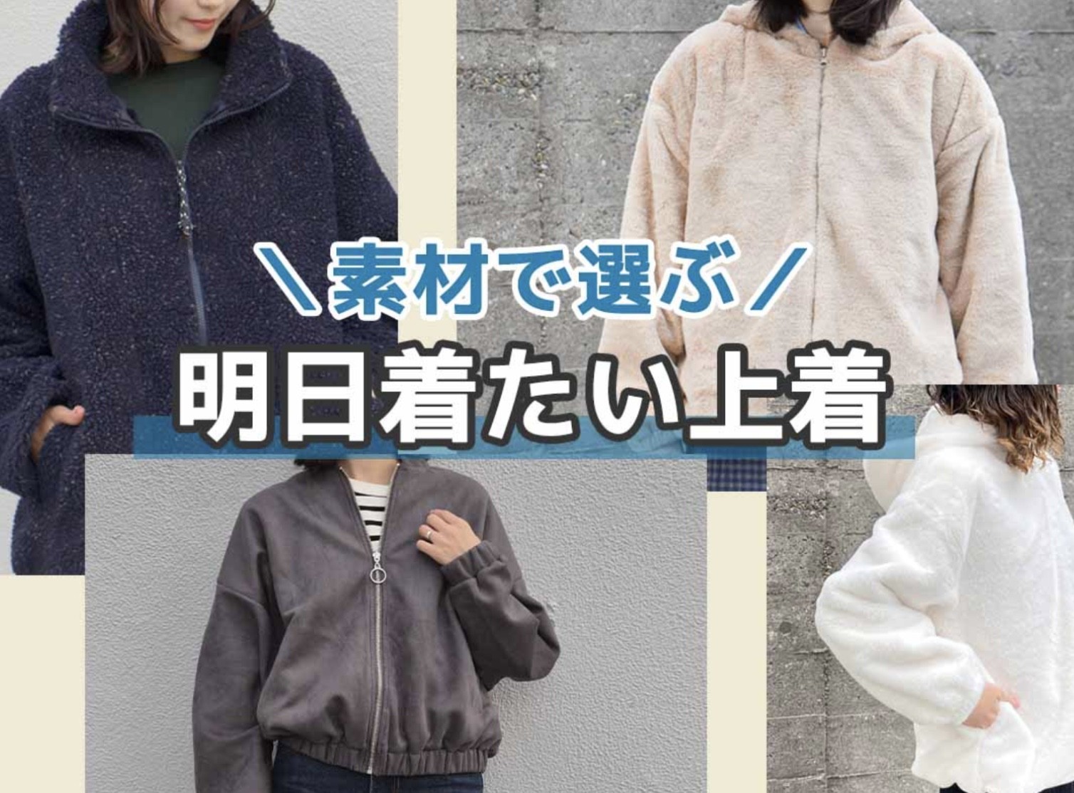 素材で選ぶ🎵明日来たい上着