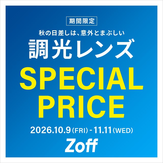 調光レンズが期間限定でSPECIAL PRICE!