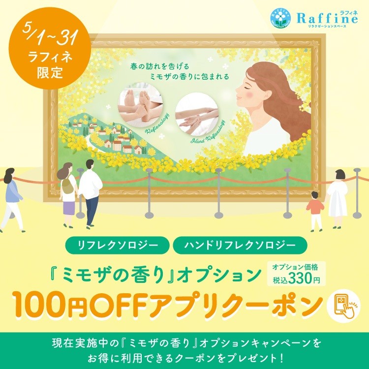 【アプリ限定】ミモザの香り100円OFF
