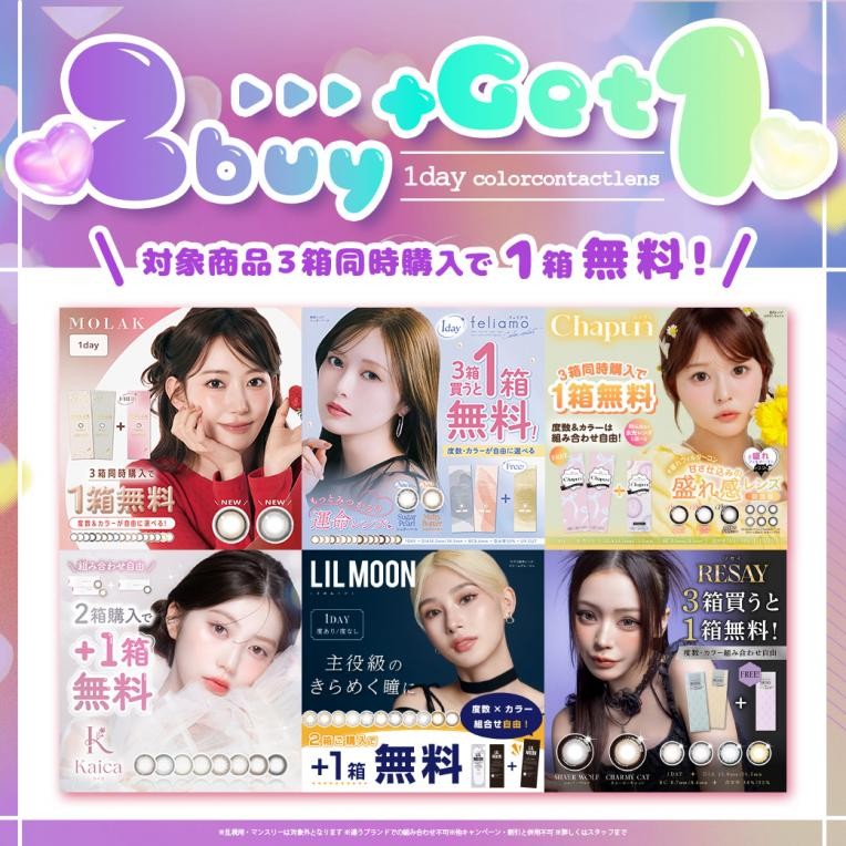 ♡2buy+get1キャンペーンのお知らせ♡